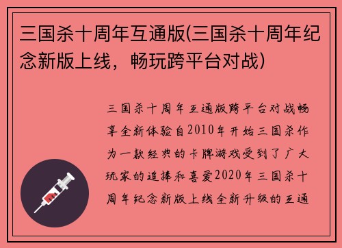 三国杀十周年互通版(三国杀十周年纪念新版上线，畅玩跨平台对战)