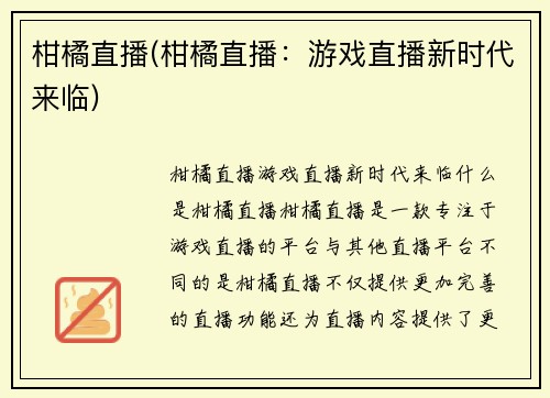 柑橘直播(柑橘直播：游戏直播新时代来临)